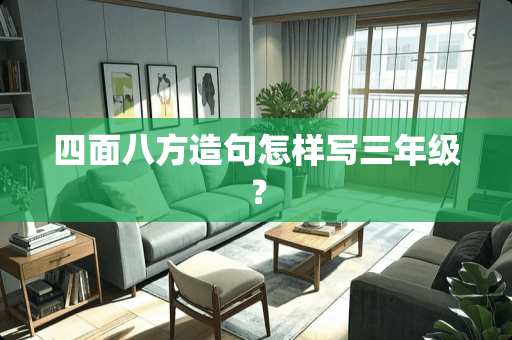 四面八方造句怎样写三年级？