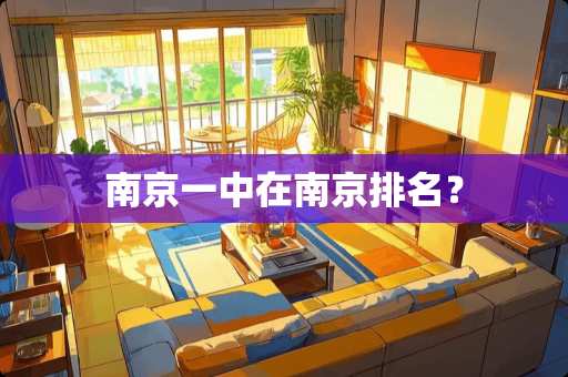 南京一中在南京排名？