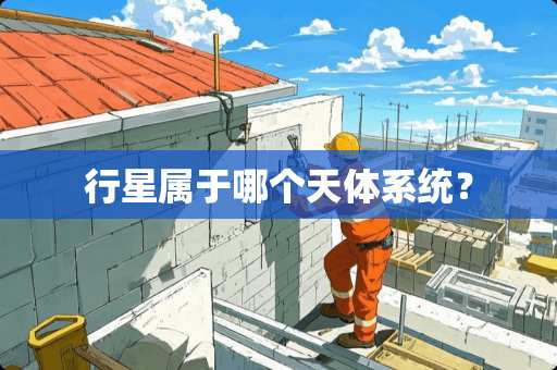 行星属于哪个天体系统？