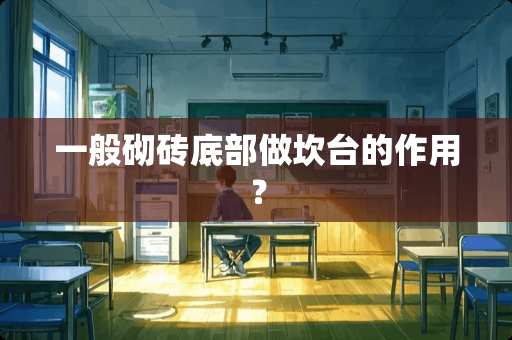 一般砌砖底部做坎台的作用？