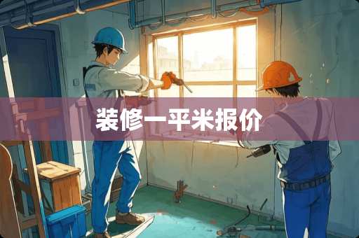 装修一平米报价