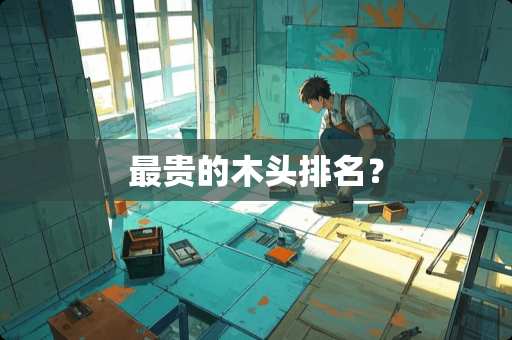 最贵的木头排名？