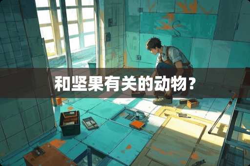 和坚果有关的动物？