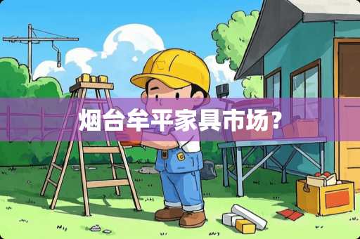 烟台牟平家具市场？