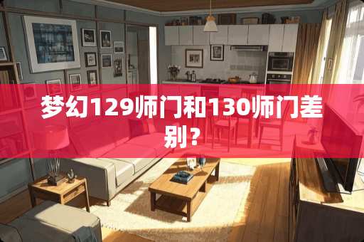 梦幻129师门和130师门差别？