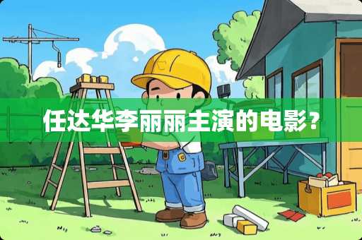 任达华李丽丽主演的电影？