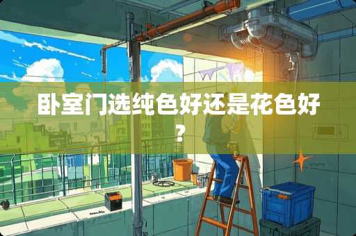 卧室门选纯色好还是花色好？