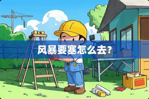 风暴要塞怎么去？