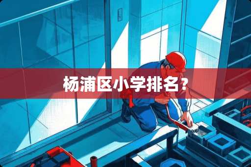 杨浦区小学排名？