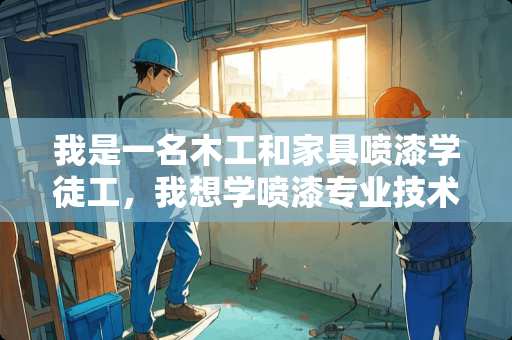 我是一名木工和家具喷漆学徒工，我想学喷漆专业技术，不知道有没有相关的书籍可以学？