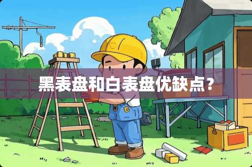 黑表盘和白表盘优缺点？