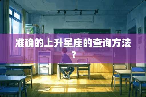 准确的上升星座的查询方法？