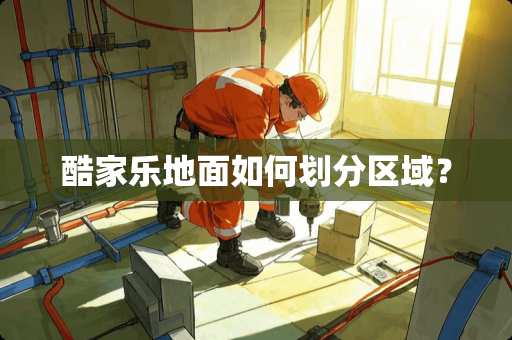 酷家乐地面如何划分区域？