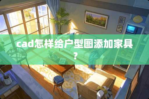 cad怎样给户型图添加家具？