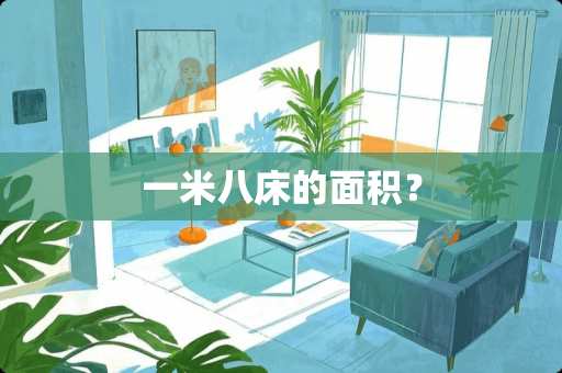 一米八床的面积？