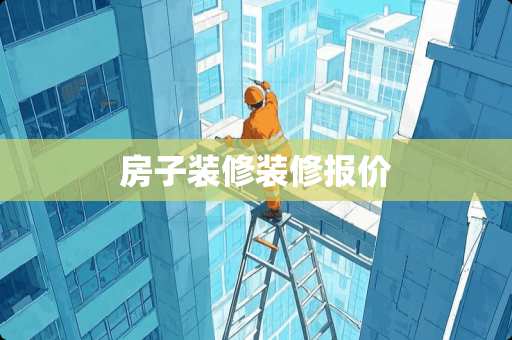 房子装修装修报价