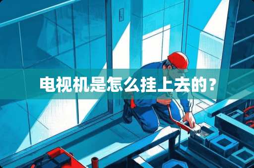 电视机是怎么挂上去的？
