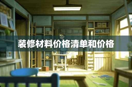 装修材料价格清单和价格