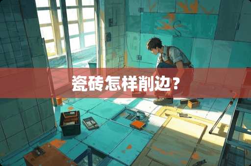 瓷砖怎样削边？