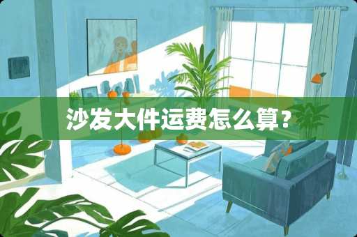 沙发大件运费怎么算？