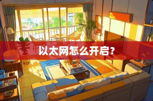 以太网怎么开启？