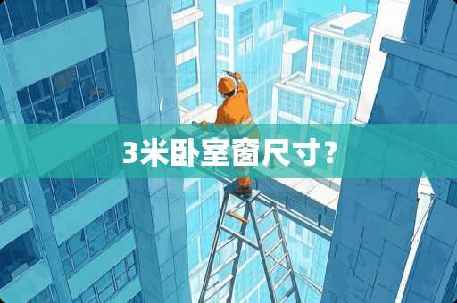 3米卧室窗尺寸？