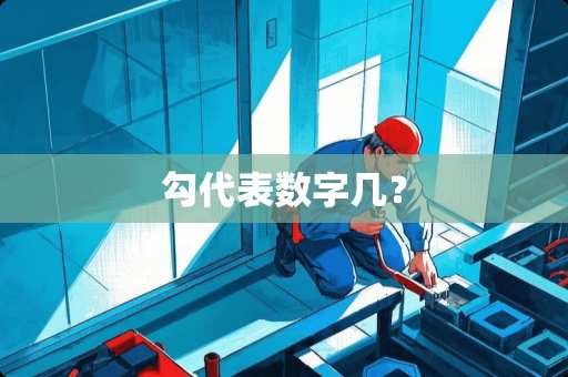 勾代表数字几？