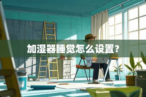 加湿器睡觉怎么设置？