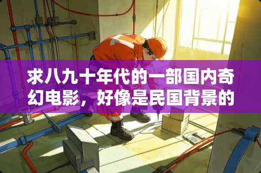 求八九十年代的一部国内奇幻电影，好像是**背景的。？