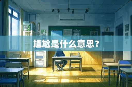 尴尬是什么意思？