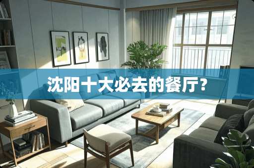 沈阳十大必去的餐厅？