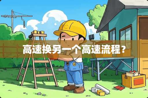 高速换另一个高速流程？