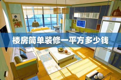 楼房简单装修一平方多少钱