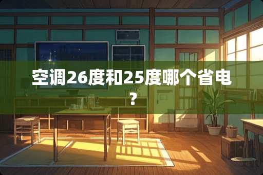 空调26度和25度哪个省电？