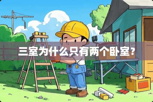 三室为什么只有两个卧室？