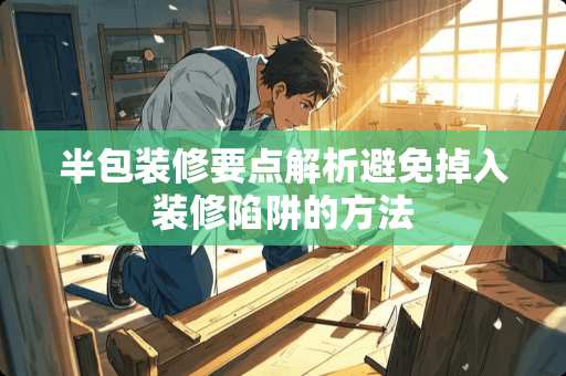 半包装修要点解析避免掉入装修陷阱的方法