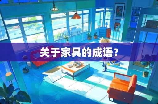 关于家具的成语？