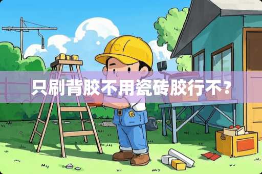 只刷背胶不用瓷砖胶行不？