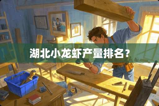湖北小龙虾产量排名？