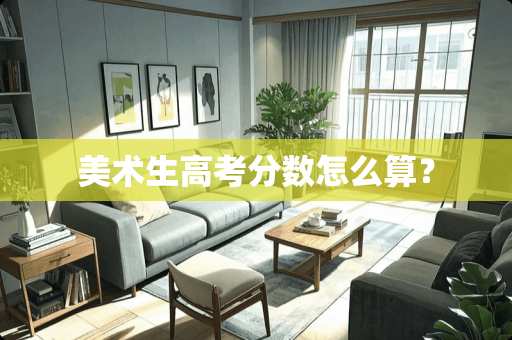 美术生高考分数怎么算? 美术生高考分数怎么算?