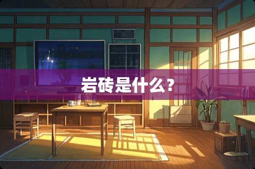 岩砖是什么？