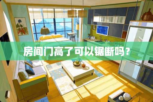 房间门高了可以锯断吗？