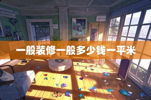 一般装修一般多少钱一平米