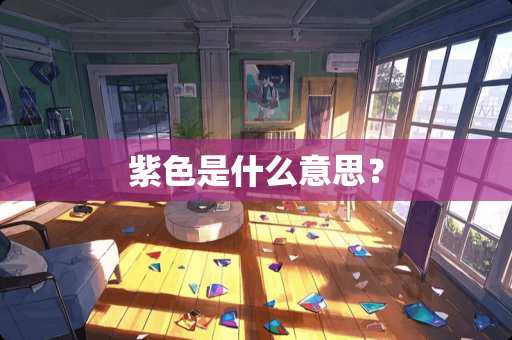 紫色是什么意思？