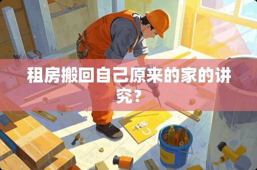 租房搬回自己原来的家的讲究？