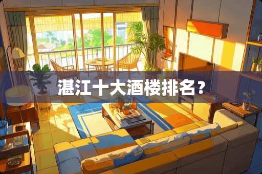 湛江十大酒楼排名？