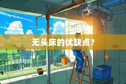无头床的优缺点？