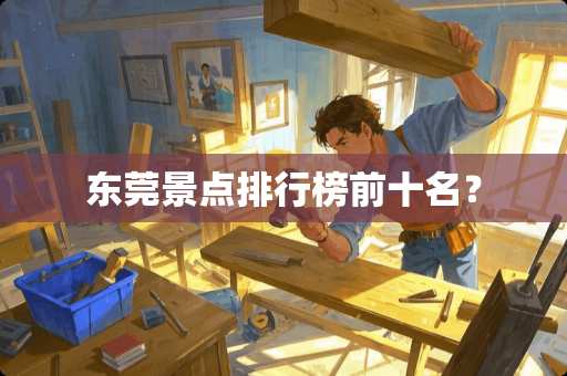 东莞景点排行榜前十名？