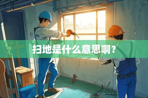 扫地是什么意思啊？