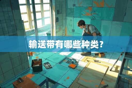 输送带有哪些种类？